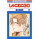 しゃにむにGO(14)（白泉社） [電子書籍]