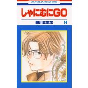 しゃにむにGO(14)（白泉社） [電子書籍]