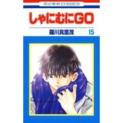 しゃにむにGO(15)（白泉社） [電子書籍]