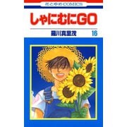 しゃにむにGO(16)（白泉社） [電子書籍]