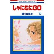 しゃにむにGO(17)（白泉社） [電子書籍]