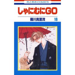 ヨドバシ Com しゃにむにgo 18 白泉社 電子書籍 通販 全品無料配達