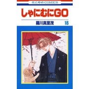 しゃにむにGO(18)（白泉社） [電子書籍]
