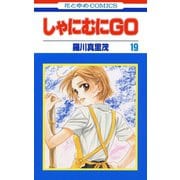 しゃにむにGO(19)（白泉社） [電子書籍]