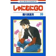 しゃにむにGO(20)（白泉社） [電子書籍]
