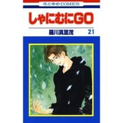 しゃにむにGO(21)（白泉社） [電子書籍]
