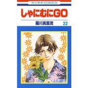 しゃにむにGO(22)（白泉社） [電子書籍]