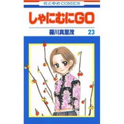 しゃにむにGO(23)（白泉社） [電子書籍]