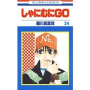 しゃにむにGO(24)（白泉社） [電子書籍]