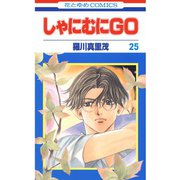 しゃにむにGO(25)（白泉社） [電子書籍]