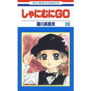 しゃにむにGO(26)（白泉社） [電子書籍]
