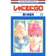 しゃにむにGO(27)（白泉社） [電子書籍]