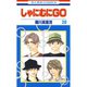 しゃにむにGO(28)（白泉社） [電子書籍]
