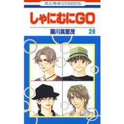 しゃにむにGO(28)（白泉社） [電子書籍]