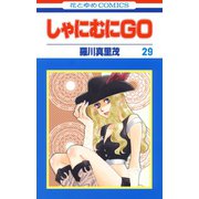 しゃにむにGO(29)（白泉社） [電子書籍]