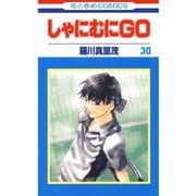 しゃにむにGO(30)（白泉社） [電子書籍]