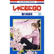 しゃにむにGO(31)（白泉社） [電子書籍]