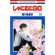 しゃにむにGO(32)（白泉社） [電子書籍]