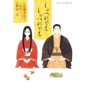 しゃべれども しゃべれども（白泉社） [電子書籍]
