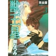 獣王星 完全版(3)（白泉社） [電子書籍]