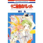 十二秘色のパレット(1)（白泉社） [電子書籍]