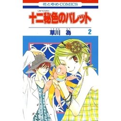 ヨドバシ Com 十二秘色のパレット 2 白泉社 電子書籍 通販 全品無料配達