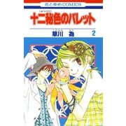 十二秘色のパレット(2)（白泉社） [電子書籍]
