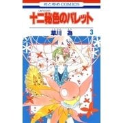 十二秘色のパレット(3)（白泉社） [電子書籍]