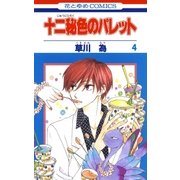 十二秘色のパレット(4)（白泉社） [電子書籍]