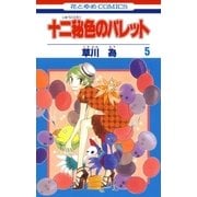 十二秘色のパレット(5)（白泉社） [電子書籍]