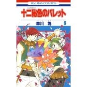 十二秘色のパレット(6)（白泉社） [電子書籍]