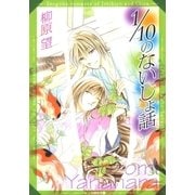1/10のないしょ話 一清＆千沙姫シリーズ（白泉社） [電子書籍]