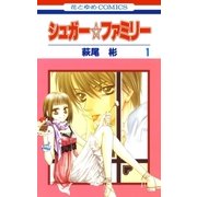 シュガー☆ファミリー(1)（白泉社） [電子書籍]