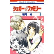 シュガー☆ファミリー(2)（白泉社） [電子書籍]