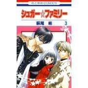 シュガー☆ファミリー(3)（白泉社） [電子書籍]