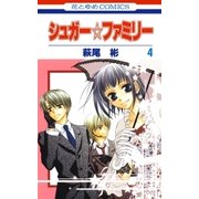 シュガー☆ファミリー(4)（白泉社） [電子書籍]