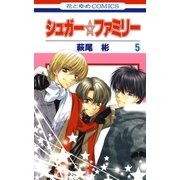 シュガー☆ファミリー(5)（白泉社） [電子書籍]