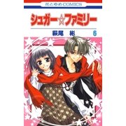 シュガー☆ファミリー(6)（白泉社） [電子書籍]