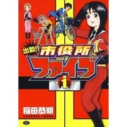 出勤！！市役所ファイブ(1)（白泉社） [電子書籍]