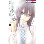 手裏剣とプリーツ(1)（白泉社） [電子書籍]