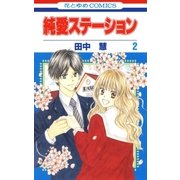 純愛ステーション(2)（白泉社） [電子書籍]