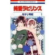 純愛ラビリンス(1)（白泉社） [電子書籍]