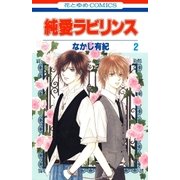 純愛ラビリンス(2)（白泉社） [電子書籍]