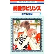 純愛ラビリンス(3)（白泉社） [電子書籍]