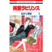 純愛ラビリンス(5)（白泉社） [電子書籍]