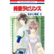 純愛ラビリンス(6)（白泉社） [電子書籍]