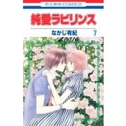 純愛ラビリンス(7)（白泉社） [電子書籍]