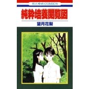 純粋培養閲覧図（白泉社） [電子書籍]
