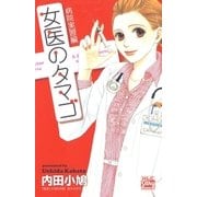 女医のタマゴ 病院実習編（白泉社） [電子書籍]
