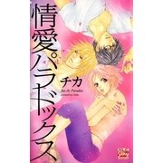 情愛パラドックス（白泉社） [電子書籍]